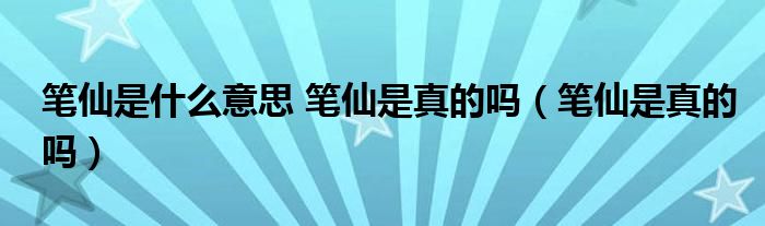 筆仙是什么意思 筆仙是真的嗎（筆仙是真的嗎）