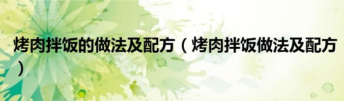 烤肉拌飯的做法及配方（烤肉拌飯做法及配方）