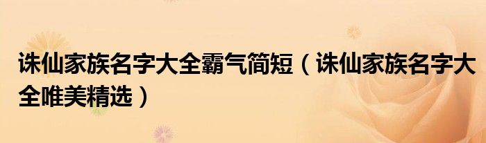 誅仙家族名字大全霸氣簡(jiǎn)短（誅仙家族名字大全唯美精選）