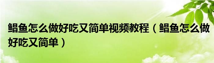 鯧魚怎么做好吃又簡單視頻教程（鯧魚怎么做好吃又簡單）