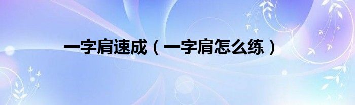 一字肩速成（一字肩怎么練）
