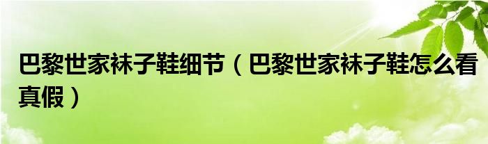 巴黎世家襪子鞋細(xì)節(jié)（巴黎世家襪子鞋怎么看真假）