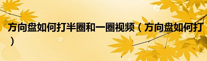 方向盤如何打半圈和一圈視頻（方向盤如何打）