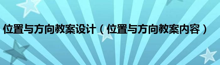 位置與方向教案設(shè)計(jì)（位置與方向教案內(nèi)容）