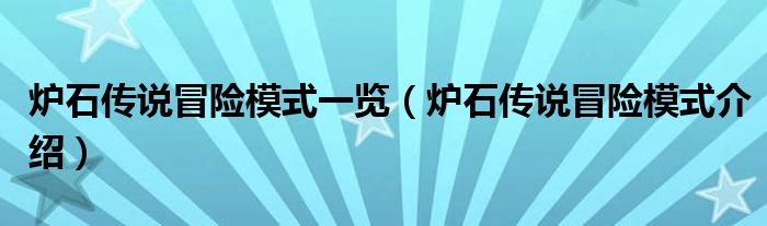 爐石傳說冒險模式一覽（爐石傳說冒險模式介紹）