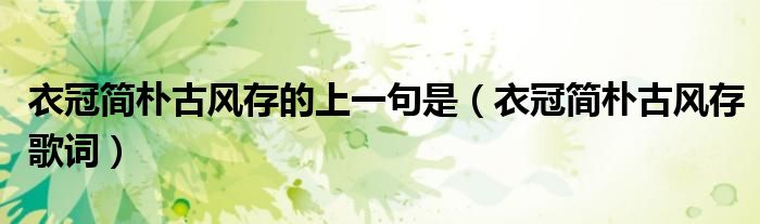衣冠簡樸古風(fēng)存的上一句是（衣冠簡樸古風(fēng)存歌詞）