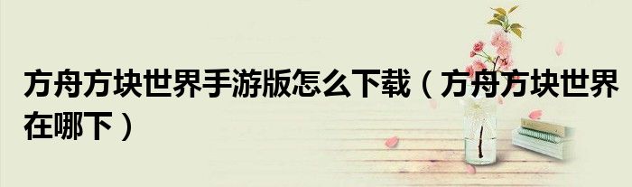方舟方塊世界手游版怎么下載（方舟方塊世界在哪下）