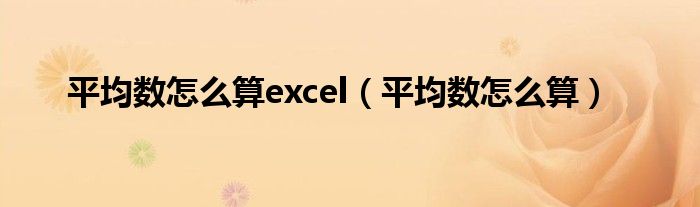 平均數(shù)怎么算excel（平均數(shù)怎么算）