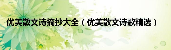 優(yōu)美散文詩摘抄大全（優(yōu)美散文詩歌精選）