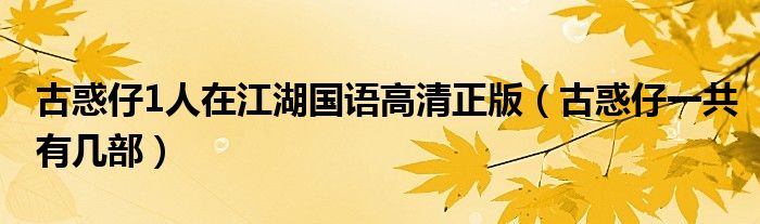 古惑仔1人在江湖國(guó)語(yǔ)高清正版（古惑仔一共有幾部）