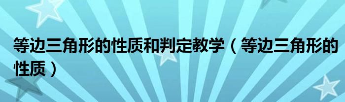 等邊三角形的性質(zhì)和判定教學(xué)（等邊三角形的性質(zhì)）