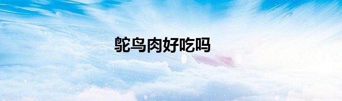 鴕鳥肉好吃嗎