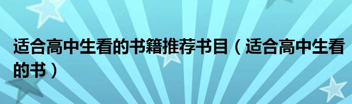 適合高中生看的書籍推薦書目（適合高中生看的書）