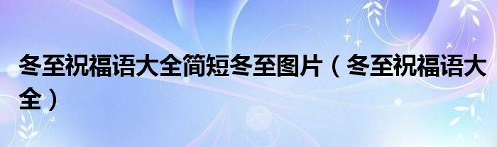 冬至祝福語大全簡短冬至圖片（冬至祝福語大全）