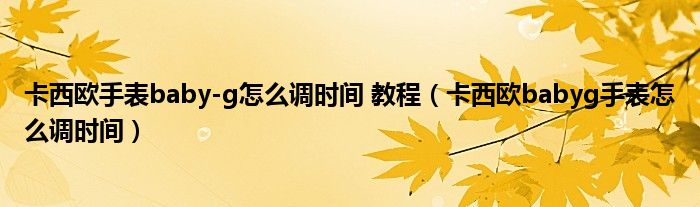 卡西歐手表baby-g怎么調(diào)時(shí)間 教程（卡西歐babyg手表怎么調(diào)時(shí)間）