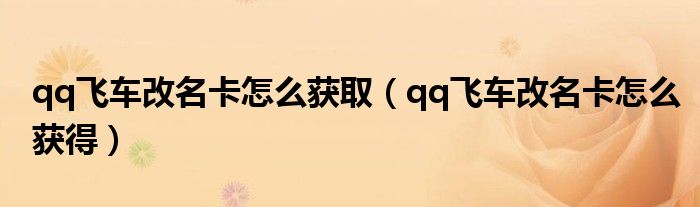 qq飛車改名卡怎么獲取（qq飛車改名卡怎么獲得）