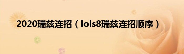 2020瑞茲連招（lols8瑞茲連招順序）