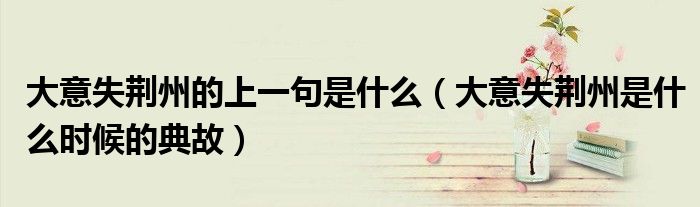 大意失荊州的上一句是什么（大意失荊州是什么時候的典故）