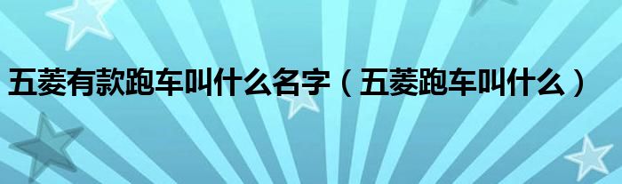 五菱有款跑車叫什么名字（五菱跑車叫什么）