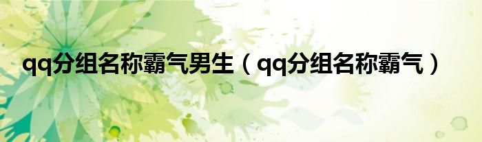 qq分組名稱霸氣男生（qq分組名稱霸氣）