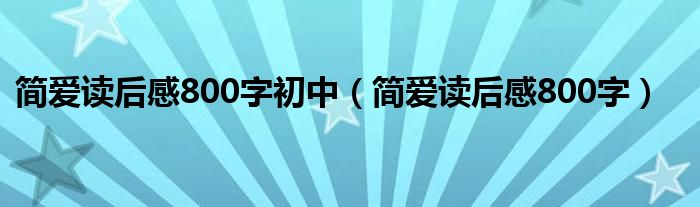 簡愛讀后感800字初中（簡愛讀后感800字）