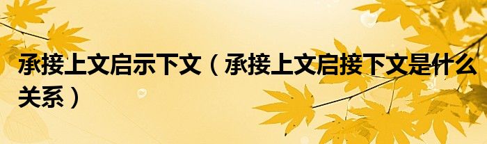 承接上文啟示下文（承接上文啟接下文是什么關(guān)系）