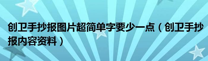 創(chuàng)衛(wèi)手抄報圖片超簡單字要少一點（創(chuàng)衛(wèi)手抄報內(nèi)容資料）