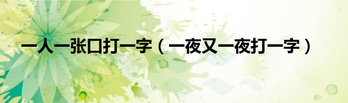 一人一張口打一字（一夜又一夜打一字）