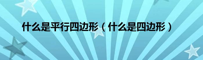 什么是平行四邊形（什么是四邊形）