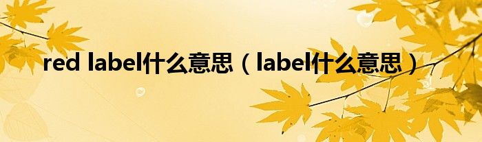 red label什么意思（label什么意思）