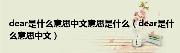 dear是什么意思中文意思是什么（dear是什么意思中文）