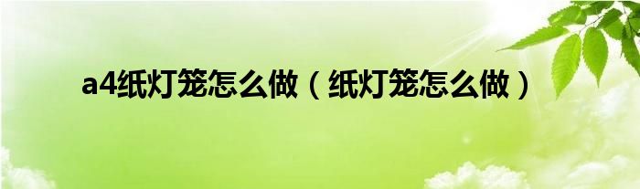 a4紙燈籠怎么做（紙燈籠怎么做）