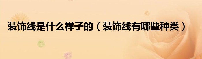 裝飾線是什么樣子的（裝飾線有哪些種類）