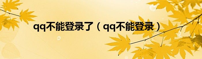 qq不能登錄了（qq不能登錄）