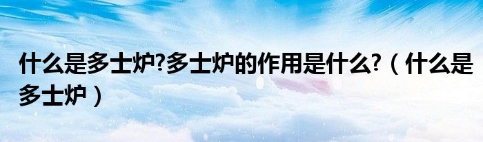 什么是多士爐?多士爐的作用是什么?（什么是多士爐）