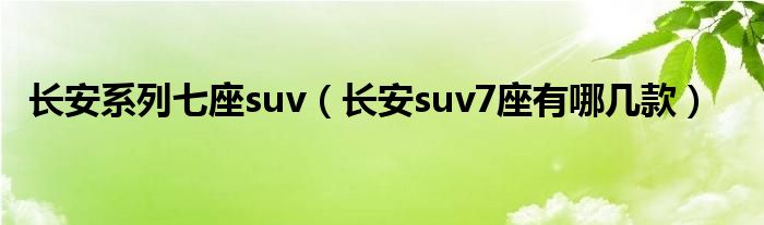 長(zhǎng)安系列七座suv（長(zhǎng)安suv7座有哪幾款）