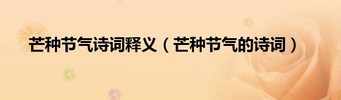 芒種節(jié)氣詩詞釋義（芒種節(jié)氣的詩詞）