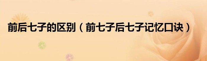 前后七子的區(qū)別（前七子后七子記憶口訣）