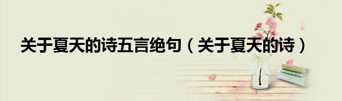 關(guān)于夏天的詩五言絕句（關(guān)于夏天的詩）