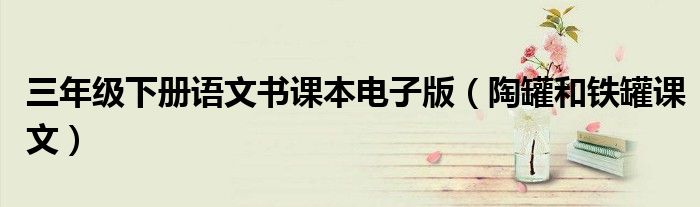 三年級下冊語文書課本電子版（陶罐和鐵罐課文）
