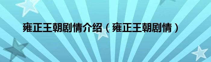 雍正王朝劇情介紹（雍正王朝劇情）