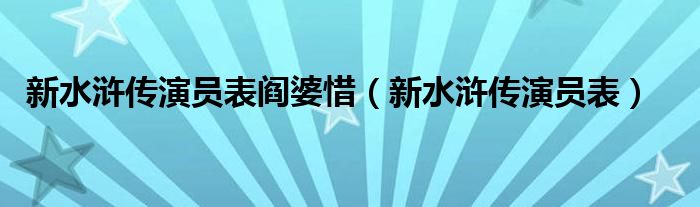 新水滸傳演員表閻婆惜（新水滸傳演員表）