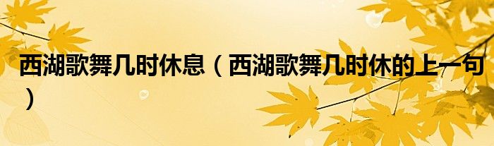 西湖歌舞幾時休息（西湖歌舞幾時休的上一句）
