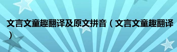 文言文童趣翻譯及原文拼音（文言文童趣翻譯）
