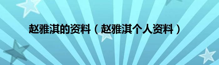 趙雅淇的資料（趙雅淇個人資料）