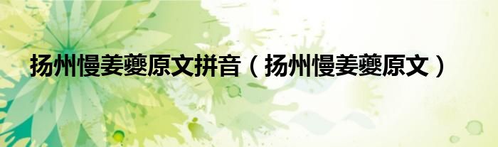 揚(yáng)州慢姜夔原文拼音（揚(yáng)州慢姜夔原文）
