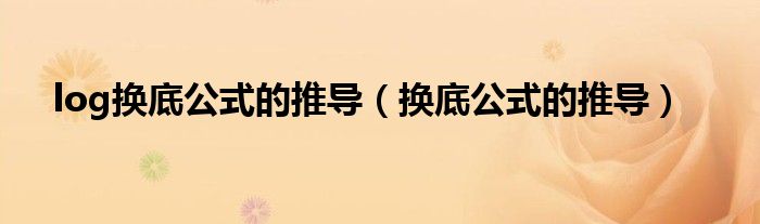 log換底公式的推導(dǎo)（換底公式的推導(dǎo)）