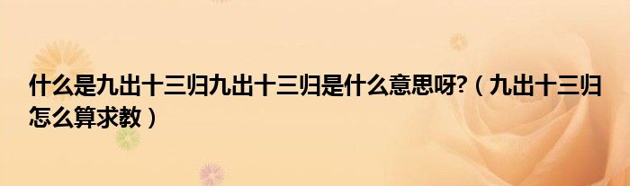 什么是九出十三歸九出十三歸是什么意思呀?（九出十三歸怎么算求教）