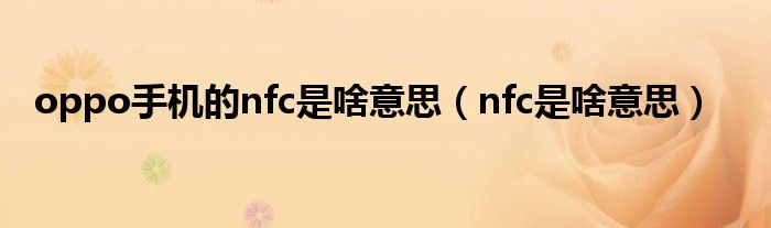 oppo手機(jī)的nfc是啥意思（nfc是啥意思）