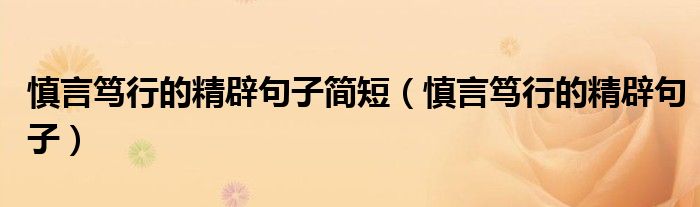 慎言篤行的精辟句子簡(jiǎn)短（慎言篤行的精辟句子）